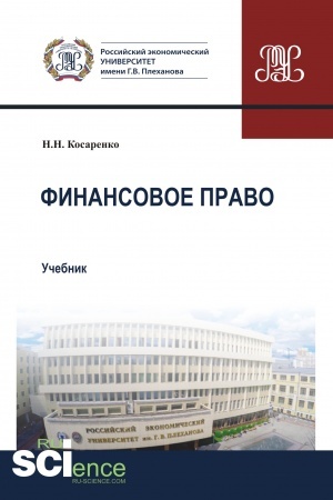 Buchcover: Finansovoe pravo. (Bakalavriat, Magistratura). Učebnik.