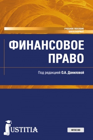 Buchcover: Finansovoe pravo. (Bakalavriat, Specialitet). Učebnoe posobie.