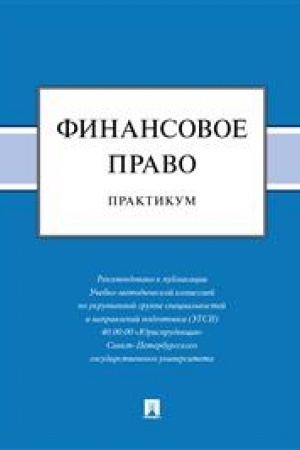 Cover: Finansovoe pravo : praktikum.-M.:Prospekt,2023.