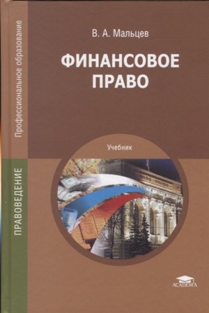 Обложка: Финансовое право (10-е изд.) учебник