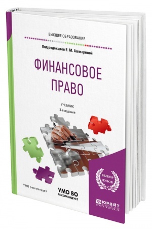Cover: FINANSOVOE PRAVO. 3-e izdanie, pererabotannoe i dopolnennoe. Uchebnik dlya vuzov