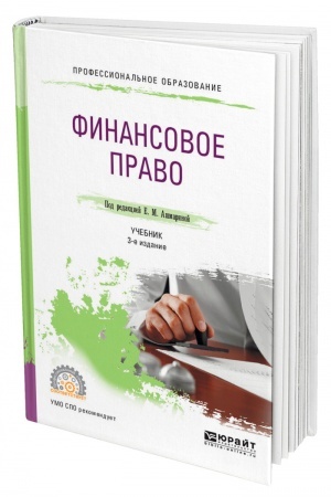 Cover: FINANSOVOE PRAVO. 3-e izdanie, pererabotannoe i dopolnennoe. Uchebnik dlya SPO