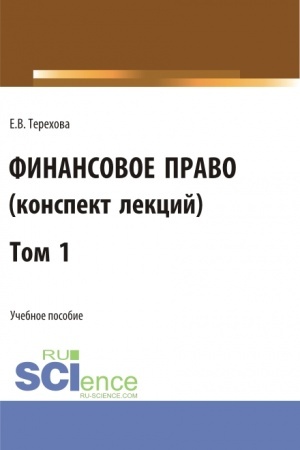 Buchcover: Finansovoe pravo (konspekt lekcij). Tom 1. (Bakalavriat, Specialitet). Učebnoe posobie.