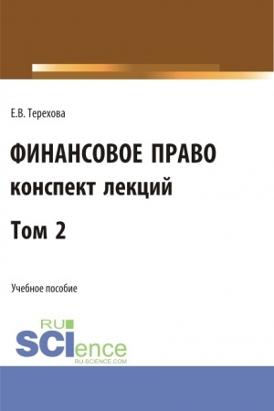 Buchcover: Finansovoe pravo (konspekt lekcij). Tom 2. (Bakalavriat, Specialitet). Učebnoe posobie.