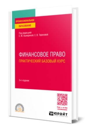 Cover: FINANSOVOE PRAVO. PRAKTICHESKIJ BAZOVYJ KURS 3-e izd., per. i dop. Uchebnoe posobie dlya SPO