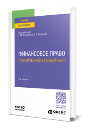 Cover: FINANSOVOE PRAVO. PRAKTICHESKIJ BAZOVYJ KURS 3-e izd., per. i dop. Uchebnoe posobie dlya vuzov