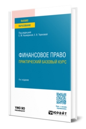 Cover: FINANSOVOE PRAVO. PRAKTICHESKIJ BAZOVYJ KURS 4-e izd., per. i dop. Uchebnoe posobie dlya vuzov