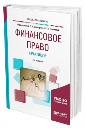 Cover: FINANSOVOE PRAVO. PRAKTIKUM. 2-e izdanie, pererabotannoe i dopolnennoe. Uchebnoe posobie dlya vuzov