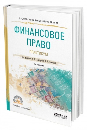 Cover: FINANSOVOE PRAVO. PRAKTIKUM. 2-e izdanie, pererabotannoe i dopolnennoe. Uchebnoe posobie dlya SPO