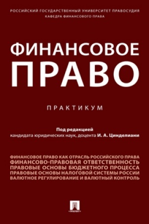 Cover: Finansovoe pravo. Praktikum