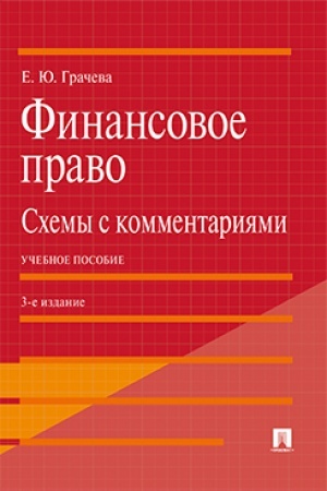 Cover: Finansovoe pravo: schemy s kommentariyami. Uch. pos.-3-e izd., dop. i pererab.