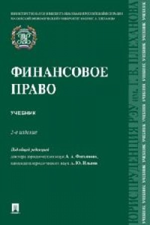 Cover: Finansovoe pravo. Uch.-2-e izd., pererab. i dop.