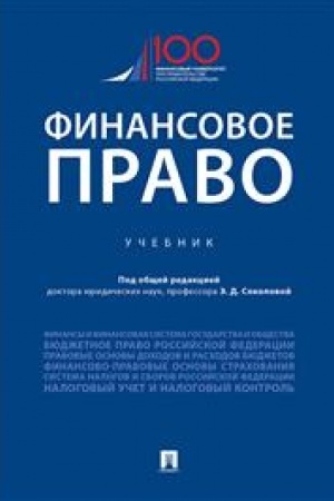 Cover: Finansovoe pravo. Uch.-M.:Prospekt,2023. /=240572/