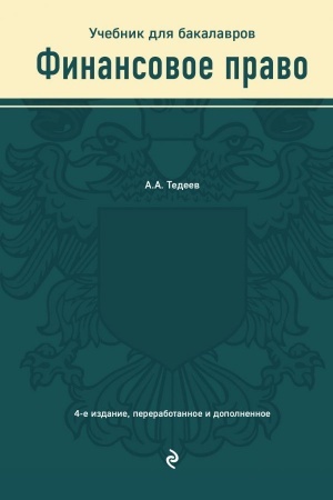 Buchcover: Finansovoe pravo. Učebnik