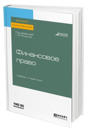 Cover: FINANSOVOE PRAVO. Uchebnik i praktikum dlya vuzov