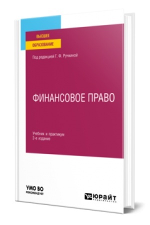 Buchcover: FINANSOVOE PRAVO 2-e izd., per. i dop. Učebnik i praktikum dlja vuzov