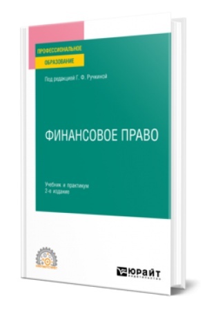 Buchcover: FINANSOVOE PRAVO 2-e izd., per. i dop. Učebnik i praktikum dlja SPO