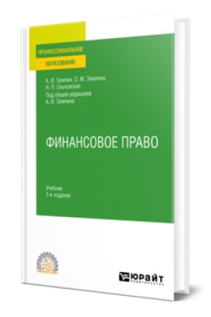 Buchcover: FINANSOVOE PRAVO 3-e izd., per. i dop. Učebnik dlja SPO