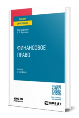 Cover: FINANSOVOE PRAVO 3-e izd., per. i dop. Uchebnik dlya vuzov