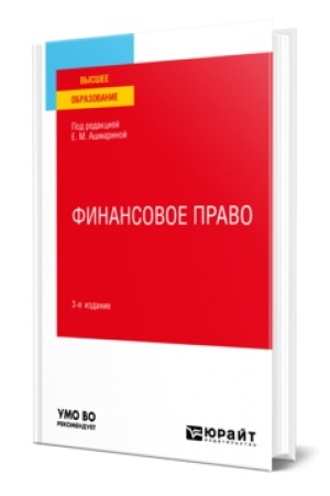 Buchcover: FINANSOVOE PRAVO 3-e izd., per. i dop. Učebnik dlja vuzov