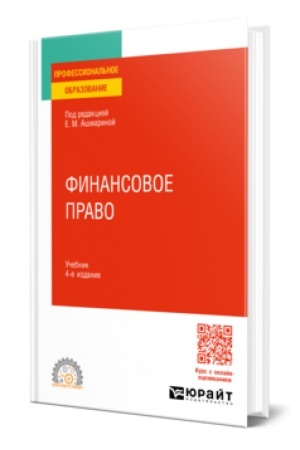 Cover: FINANSOVOE PRAVO 4-e izd., per. i dop. Uchebnik dlya SPO