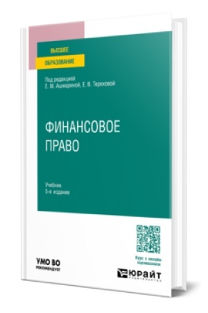 Cover: FINANSOVOE PRAVO 5-e izd., per. i dop. Uchebnik dlya vuzov