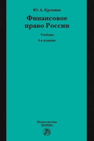 Buchcover: FINANSOVOE PRAVO ROSSII, IZD.6