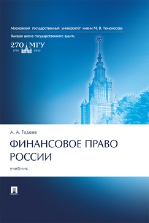 Cover: Finansovoe pravo Rossii