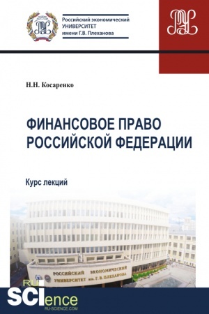 Buchcover: Finansovoe pravo Rossijskoj Federacii. (Aspirantura, Bakalavriat, Magistratura). Kurs lekcij.