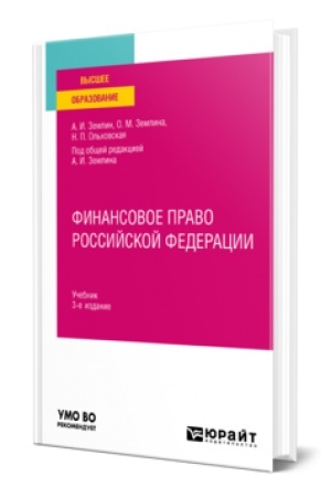 Buchcover: FINANSOVOE PRAVO ROSSIJSKOJ FEDERACII 3-e izd., per. i dop. Učebnik dlja vuzov
