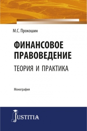 Buchcover: Finansovoe pravovedenie: teorija i praktika. (Bakalavriat, Magistratura). Monografija.