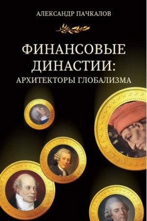 Обложка: Финансовые династии: архитекторы глобализма