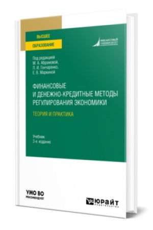 Buchcover: FINANSOVYE I DENEŽNO-KREDITNYE METODY REGULIROVANIJA ĖKONOMIKI. TEORIJA I PRAKTIKA 3-e izd., ispr. i dop. Učebnik dlja vuzov