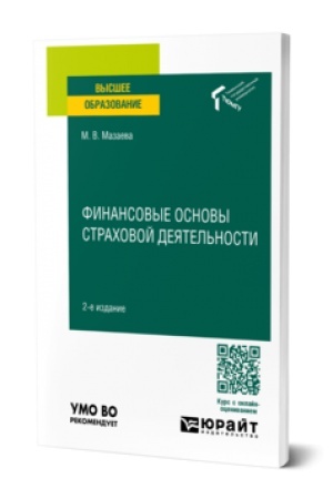 Buchcover: FINANSOVYE OSNOVY STRACHOVOJ DEJATEL′NOSTI 2-e izd. Učebnoe posobie dlja vuzov