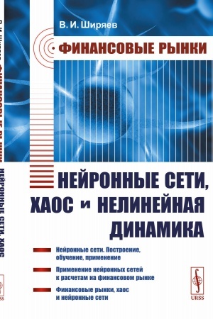 Cover: Finansovye rynki: Nejronnye seti, chaos i nelinejnaya dinamika