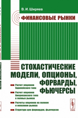 Cover: Finansovye rynki: Stochasticheskie modeli, opciony, forvardy, f′yuchersy