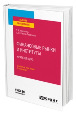 Buchcover: FINANSOVYE RYNKI I INSTITUTY. KRATKIJ KURS 3-e izd., ispr. i dop. Učebnik i praktikum dlja vuzov