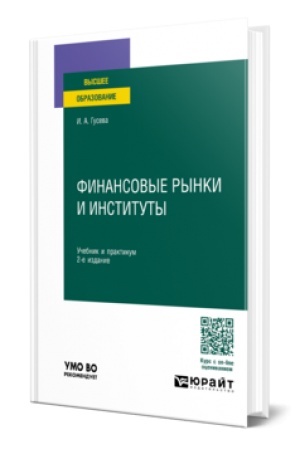 Buchcover: FINANSOVYE RYNKI I INSTITUTY 2-e izd., per. i dop. Učebnik i praktikum dlja vuzov