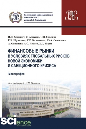 Buchcover: Finansovye rynki v uslovijach global′nych riskov novoj ėkonomiki i sankcionnogo krizisa. (Magistratura). Monografija.