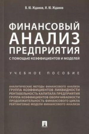 Обложка: Финансовый анализ предприятия с помощью коэффициентов и моделей. Уч.пос.