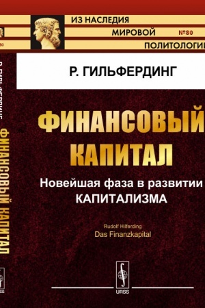 Cover: Finansovyj kapital: Novejshaya faza v razvitii kapitalizma. Per. s nem.