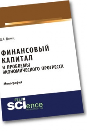 Cover: Finansovyj kapital i problemy ekonomicheskogo progressa. Monografiya