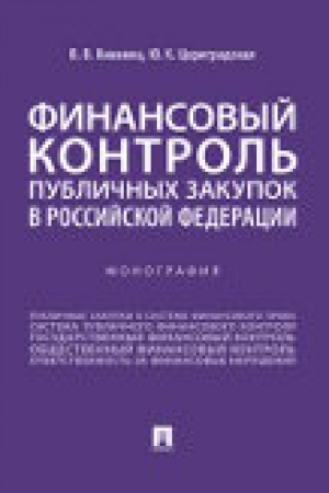 Cover: Finansovyj kontrol′ publichnych zakupok v Rossijskoj Federacii. Monografiya