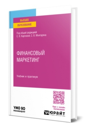 Buchcover: FINANSOVYJ MARKETING. Učebnik i praktikum dlja vuzov