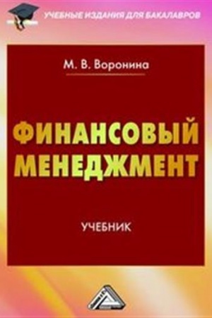 Cover: Finansovyj menedzhment: Uchebnik dlya bakalavrov, 2-e izd., ster.(izd:2)