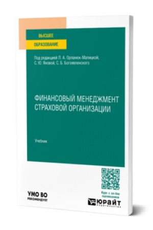 Buchcover: FINANSOVYJ MENEDŽMENT STRACHOVOJ ORGANIZACII. Učebnik dlja vuzov