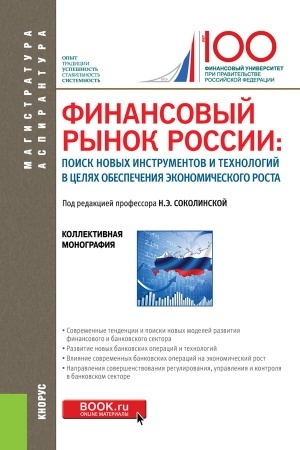 Cover: Finansovyj rynok Rossii: poisk novych instrumentov i technologij v celyach obespecheniya ekonomicheskogo rosta. Monografiya
