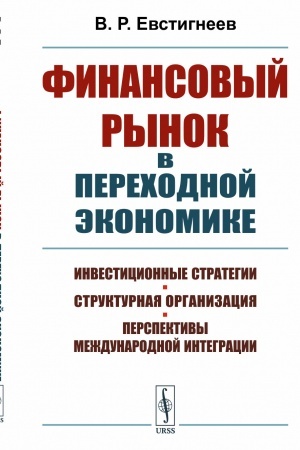 Cover: FINANSOVYJ RYNOK v perechodnoj ekonomike: Investicionnye strategii, strukturnaya organizaciya, perspektivy mezhdunarodnoj integracii