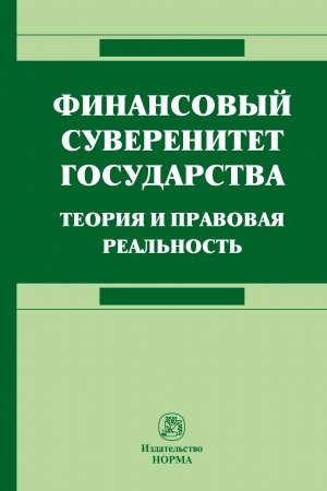 Buchcover: FINANSOVYJ SUVERENITET GOSUDARSTVA: TEORIJA I PRAVOVAJA REAL′NOST′