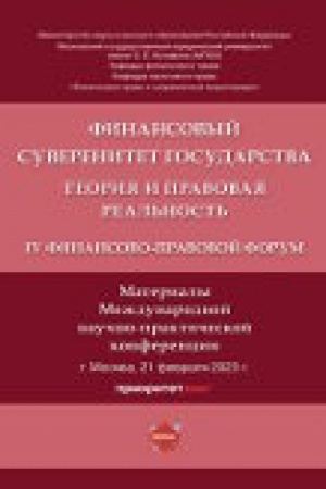 Cover: Finansovyj suverenitet gosudarstva: teoriya i pravovaya real′nost′. IV Finansovo-pravovoj forum. Materialy Mezhdunarodnoj nauchno-prakticheskoj konferencii